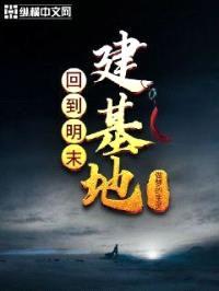 回到明末建基地封面
