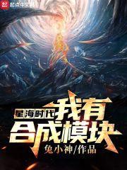 星海时代：我有合成模块封面