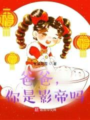 爸爸，你是影帝吗封面