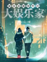 被女总裁领养的大娱乐家封面