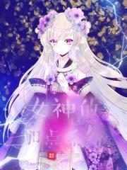 女神的加点系统封面