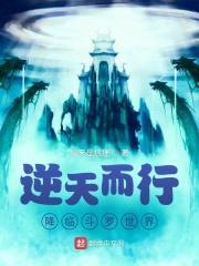 逆天而行降临斗罗世界封面