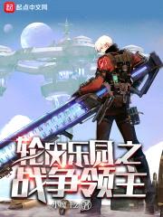 轮回乐园之战争领主封面