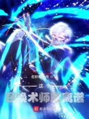 这个召唤术师就离谱封面