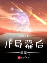 开局幕后签到封面