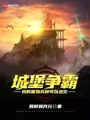 城堡争霸：我的魔物兵种可以进化封面