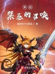 来自禁忌的召唤封面