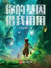 你的基因借我用用封面