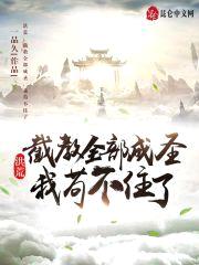 洪荒：截教全部成圣，我苟不住了封面