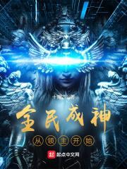 全民成神从领主开始封面