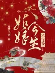 姑娘今生不行善封面