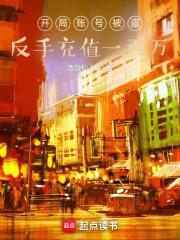 开局账号被盗，反手充值一百万封面