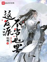 这反派，不当也罢封面