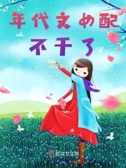 年代文女配不干了封面