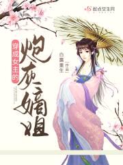 穿成女主的炮灰嫡姐封面