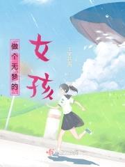 做个无梦的女孩封面