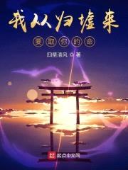 我从归墟来，要取你的命封面