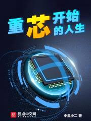 重芯开始的人生封面