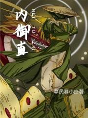 内御直封面