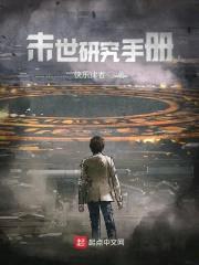 末世研究手册封面