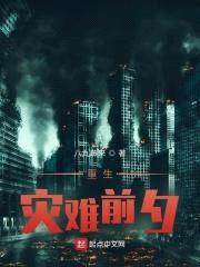 重生灾难前夕封面