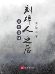 成为冥铺刻碑人之后封面