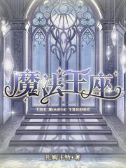 魔法之王座封面