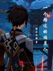 一个路过的璃月人封面