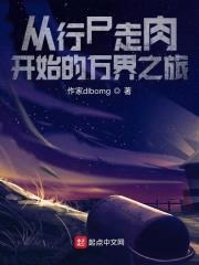 从行尸走rou开始的万界之旅封面