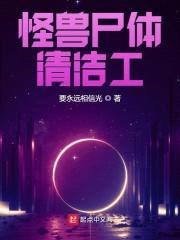 怪兽尸体清洁工封面