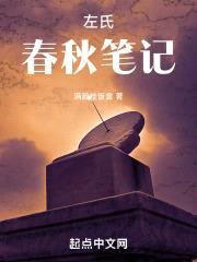 左氏春秋笔记封面