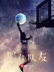 NBA之最佳队友封面