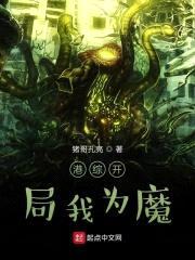 港综开局我为魔封面