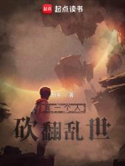 我一个人砍翻乱世封面