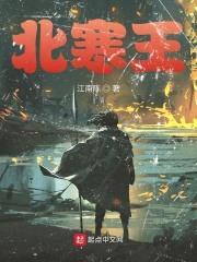 北寒王封面