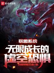 联盟系统：无限成长的虚空恐惧封面