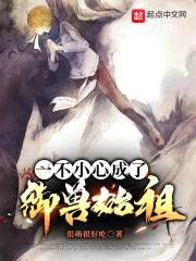 我创造御兽联盟封面