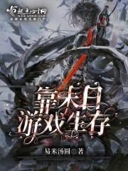 靠末日游戏生存封面