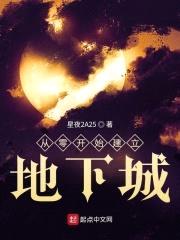 从零开始建立地下城封面