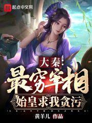 大秦：最穷宰相，始皇求我贪污封面