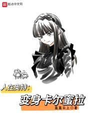 人在奥特，变成卡尔蜜拉封面