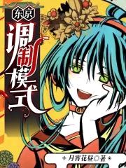 东京调制模式封面