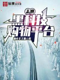 末世：黑科技购物平台封面