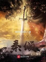 赤心巡天之秦颂封面