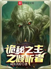 诡秘之主：倾听者封面