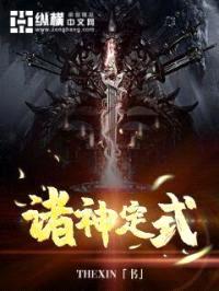 诸神定式封面