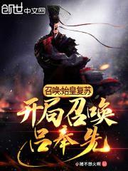 召唤：始皇复苏，开局召唤吕奉先封面