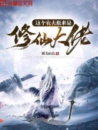 这个农夫原来是修仙大佬封面