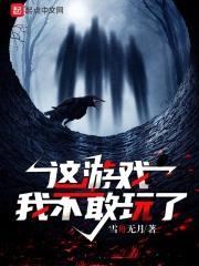 这游戏我不敢玩了封面