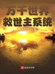 万千世界救世主系统封面